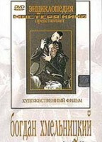 DVD Художественный фильм "Богдан Хмельницкий" - fgospostavki.ru - Рыбинск