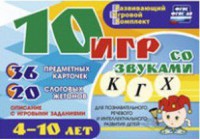 Развивающий игровой комплект "10 игр со звуками К, Г, Х" - fgospostavki.ru - Рыбинск