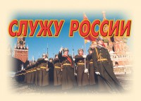 Комплект плакатов "Служу России" (11 плакатов) - fgospostavki.ru - Рыбинск