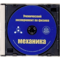 Методические рекомендации по использованию лабораторного комплекта по механике «Ученический эксперимент по физике. Механика» - fgospostavki.ru - Рыбинск