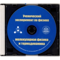 Методические рекомендации по использованию лабораторного комплекта по молекулярной физике и термодинамике «Ученический эксперимент по физике. Молекулярная физика и термодинамика» - fgospostavki.ru - Рыбинск