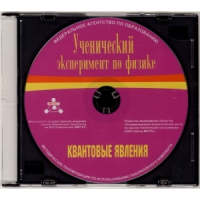 Методические рекомендации по использованию лабораторного комплекта по квантовым явлениям «Ученический эксперимент по физике. Квантовые явления» - fgospostavki.ru - Рыбинск