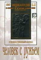 DVD художественный фильм "Человек с ружьем" - fgospostavki.ru - Рыбинск