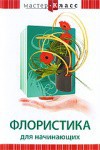 DVD "Мастер-класс. Флористика для начинающих" - fgospostavki.ru - Рыбинск