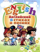 DVD "Английский язык для детей в стихах и песнях" (4-7 лет) - fgospostavki.ru - Рыбинск