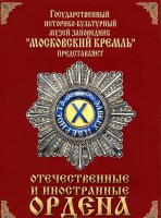 DVD "Отечественные и иностранные ордена" (из коллекций музеев Московского Кремля) - fgospostavki.ru - Рыбинск