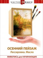 DVD "Мастер-класс. Живопись для начинающих. Осенний пейзаж. Лессировка. Масло" - fgospostavki.ru - Рыбинск