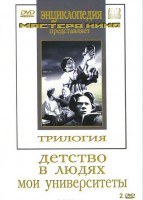 DVD "Трилогия о Горьком (2 диска)" - fgospostavki.ru - Рыбинск