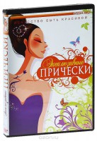 DVD "Эксклюзивные прически" - fgospostavki.ru - Рыбинск