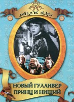 DVD "Принц и нищий, Новый Гулливер" - fgospostavki.ru - Рыбинск