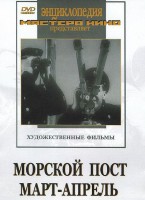 DVD художественный фильм "Морской пост. Март-апрель" - fgospostavki.ru - Рыбинск