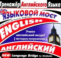 CD-ROM "Тренажер английского языка. Языковой мост" - fgospostavki.ru - Рыбинск