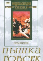 DVD "Пышка. Гобсек (экранизация, по Г.Мопассану, О.Бальзаку)" - fgospostavki.ru - Рыбинск