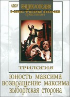 DVD художественный фильм "Трилогия о Максиме" - fgospostavki.ru - Рыбинск