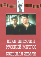 DVD художественный фильм "Иван Никулин - русский матрос. Большая земля" - fgospostavki.ru - Рыбинск