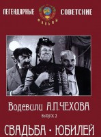 DVD "Водевили Чехова. Выпуск 2. Свадьба / Юбилей" - fgospostavki.ru - Рыбинск
