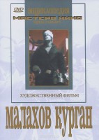 DVD художественный фильм "Малахов курган" - fgospostavki.ru - Рыбинск