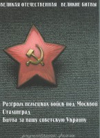 DVD "Великая Отечественная. Великие битвы" - fgospostavki.ru - Рыбинск