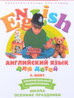 DVD Английский для детей 4-7 лет. "Занимательный видеословарь. Часть 5 «Школа. Осенние праздники»" - fgospostavki.ru - Рыбинск