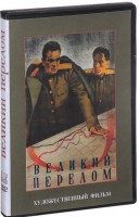 DVD художественный фильм "Великий перелом" - fgospostavki.ru - Рыбинск
