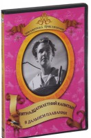 DVD "Пятнадцатилетний капитан. В дальнем плавание" - fgospostavki.ru - Рыбинск