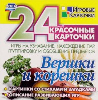 Игровые карточки "Вершки и корешки" - fgospostavki.ru - Рыбинск