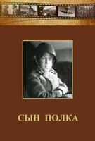 DVD "Сын полка" (художественный фильм по повести В. Катаева) - fgospostavki.ru - Рыбинск