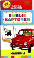 Карточки Домана "Машины" - fgospostavki.ru - Рыбинск