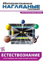 Интерактивные наглядные пособия. Естествознание. Программно-методический комплекс. - fgospostavki.ru - Рыбинск