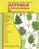 Демонстрационные карточки "Деревья и кустарники" - fgospostavki.ru - Рыбинск