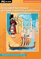 Интерактивные плакаты. География материков: история открытий и население. Программно-методический комплекс - fgospostavki.ru - Рыбинск