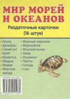 Раздаточные карточки "Мир морей и океанов" - fgospostavki.ru - Рыбинск
