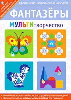 Фантазеры. МУЛЬТИтворчество. Программно-методический комплекс - fgospostavki.ru - Рыбинск