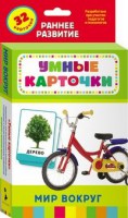 Карточки Домана "Мир вокруг" - fgospostavki.ru - Рыбинск