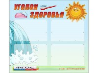Стенд "Уголок здоровья" (80х75 сантиметров, 4 кармана, алюминиевый профиль) - fgospostavki.ru - Рыбинск