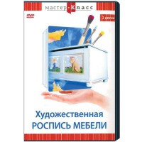 DVD "Мастер-класс. Художественная роспись мебели" - fgospostavki.ru - Рыбинск