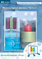 Интерактивные тесты. Молекулярная физика. Часть 1 - fgospostavki.ru - Рыбинск
