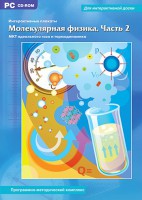 Интерактивные плакаты. Молекулярная физика. Часть 2. Программно-методический комплекс - fgospostavki.ru - Рыбинск