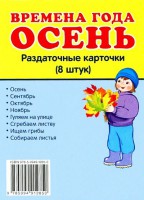 Раздаточные карточки "Времена года. Осень" - fgospostavki.ru - Рыбинск