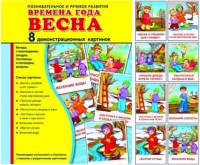 Демонстрационные карточки "Времена года. Весна" - fgospostavki.ru - Рыбинск