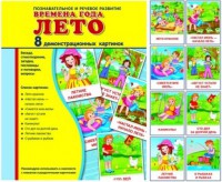 Демонстрационные карточки "Времена года. Лето" - fgospostavki.ru - Рыбинск