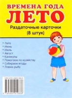 Раздаточные карточки "Времена года. Лето" - fgospostavki.ru - Рыбинск