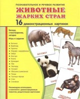 Демонстрационные карточки "Животные жарких стран" - fgospostavki.ru - Рыбинск