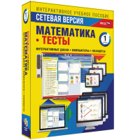 Сетевая версия. Тесты. Математика 1 класс - fgospostavki.ru - Рыбинск