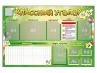 Стенд-уголок магнитно-маркерный "Классный уголок" - fgospostavki.ru - Рыбинск