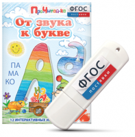 Игры для знакомства с буквами и звуками "От звука к букве" на USB - носителе - fgospostavki.ru - Рыбинск