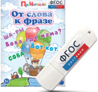 Игры для чтения слов и словосочетаний "От слова к фразе" на USB - носителе - fgospostavki.ru - Рыбинск