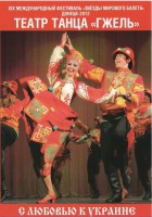 DVD "С любовью к Украине" (танцы разных народов) - fgospostavki.ru - Рыбинск