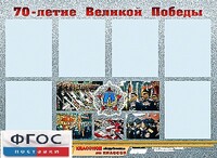Стенд информационный эдустенд "70-летие Победы" (80*110, 6 карманов) - fgospostavki.ru - Рыбинск