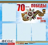 Стенд информационный эдустенд "70-летие Победы" (80*75, 4 кармана) - fgospostavki.ru - Рыбинск